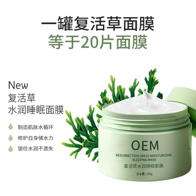 甘孜藏族自治州_复活草睡眠面膜OEM