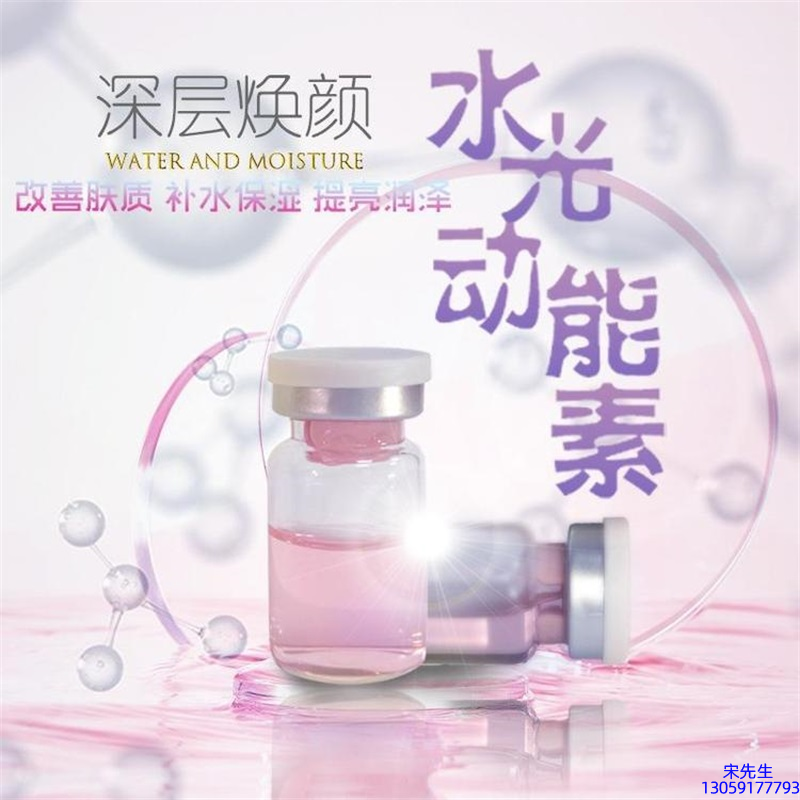 甘孜藏族自治州_水光动能素OEM定制